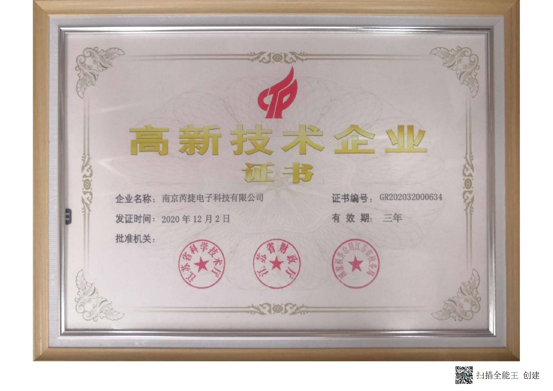 高企证书_南京芮捷电子科技有限公司.jpg