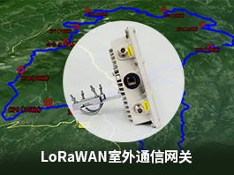 低功耗远距离LoRaWAN通信网关山区环境覆盖距离实测